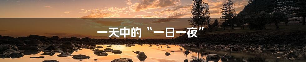 一天中的“一日一夜”