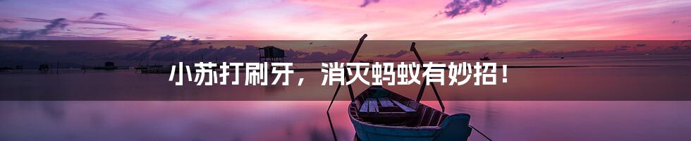 小苏打刷牙,消灭蚂蚁有妙招!