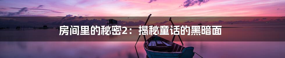 房间里的秘密2:揭秘童话的黑暗面
