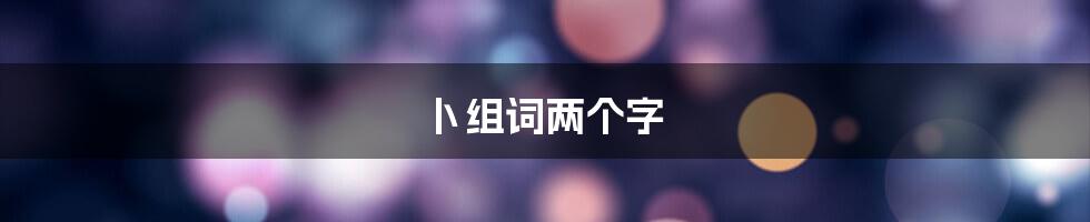 卜组词两个字