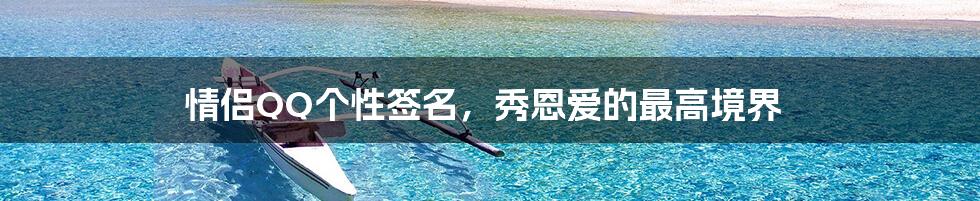 情侣QQ个性签名,秀恩爱的最高境界