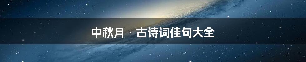 中秋月·古诗词佳句大全