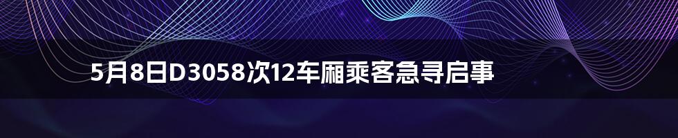 5月8日D3058次12车厢乘客急寻启事