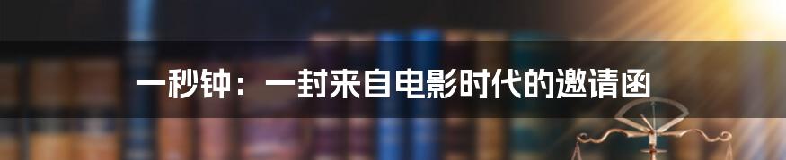 一秒钟:一封来自电影时代的邀请函