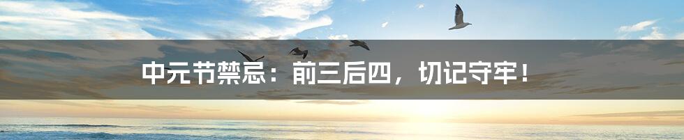 中元节禁忌:前三后四,切记守牢!