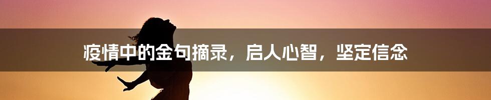 疫情中的金句摘录，启人心智，坚定信念