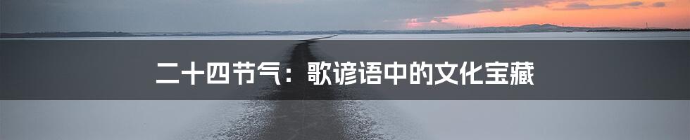 二十四节气:歌谚语中的文化宝藏