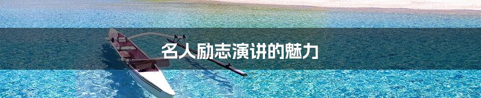 名人励志演讲的魅力