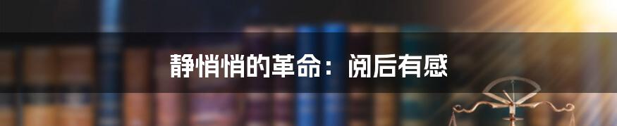 静悄悄的革命：阅后有感