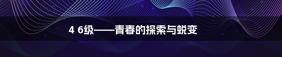 4 6级——青春的探索与蜕变