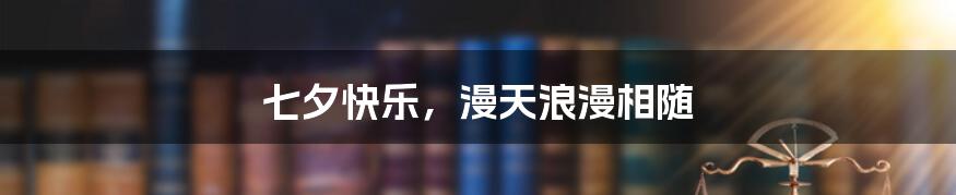 七夕快乐,漫天浪漫相随