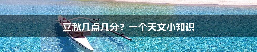 立秋几点几分?一个天文小知识