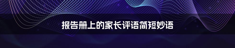 报告册上的家长评语简短妙语