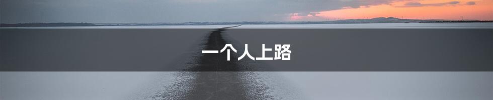 一个人上路