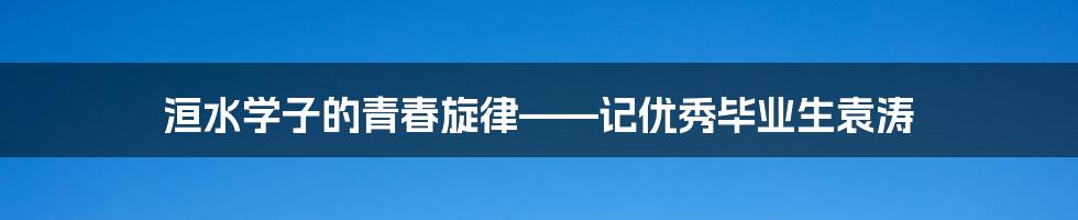 洹水学子的青春旋律——记优秀毕业生袁涛