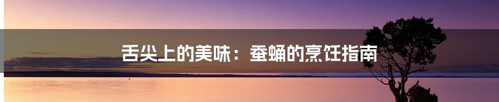舌尖上的美味:蚕蛹的烹饪指南
