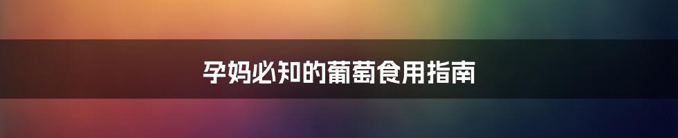 孕妈必知的葡萄食用指南