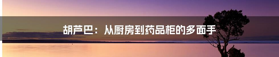 胡芦巴：从厨房到药品柜的多面手