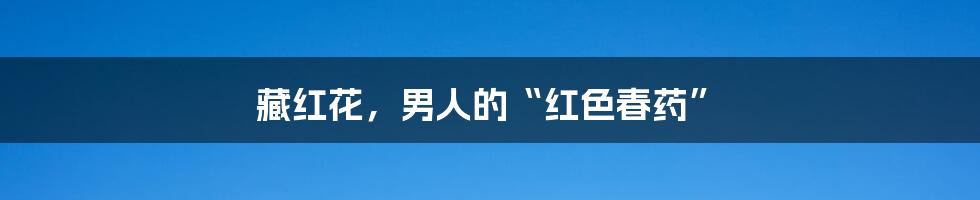 藏红花，男人的“红色春药”