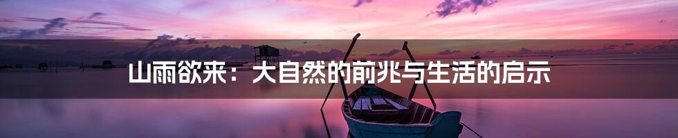 山雨欲来:大自然的前兆与生活的启示