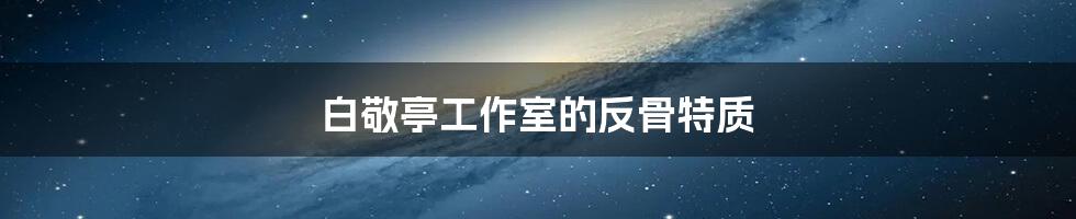 白敬亭工作室的反骨特质