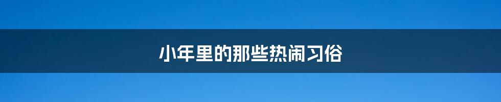 小年里的那些热闹习俗