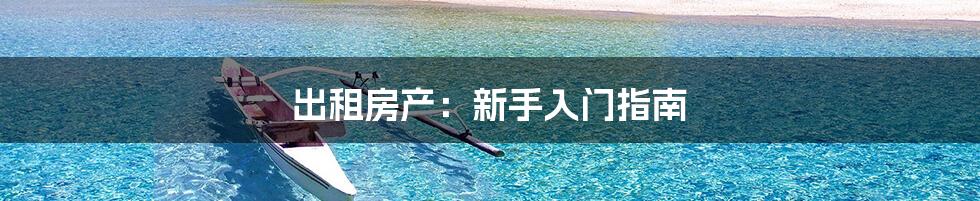 出租房产:新手入门指南