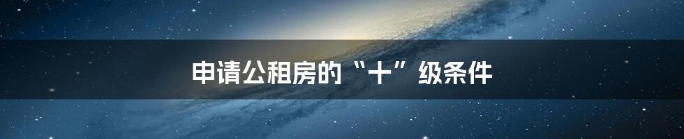 申请公租房的“十”级条件