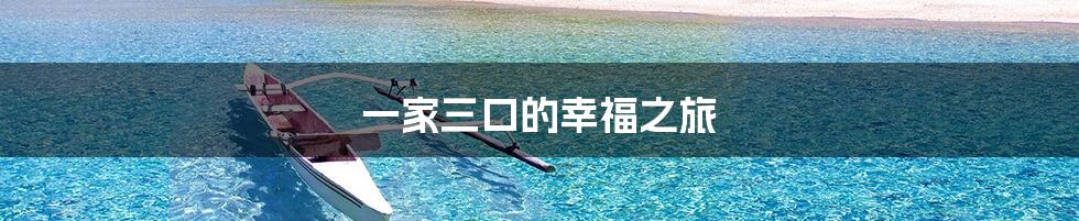一家三口的幸福之旅