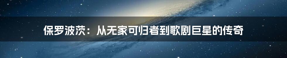 保罗波茨:从无家可归者到歌剧巨星的传奇