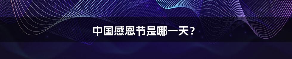 中国感恩节是哪一天?