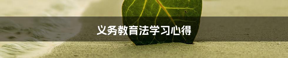 义务教育法学习心得