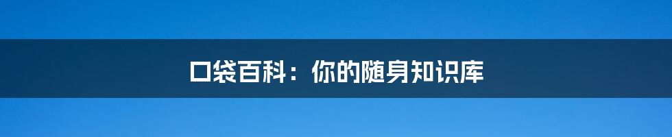 口袋百科：你的随身知识库