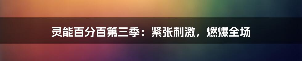 灵能百分百第三季：紧张刺激，燃爆全场