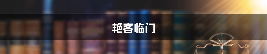 艳客临门