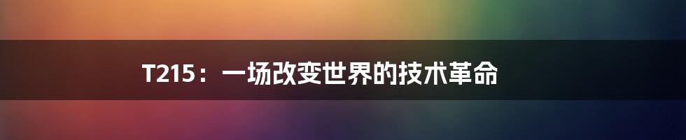 T215:一场改变世界的技术革命