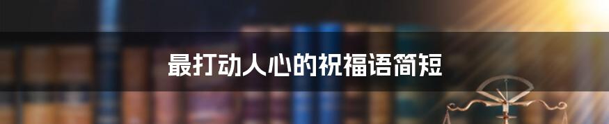 最打动人心的祝福语简短