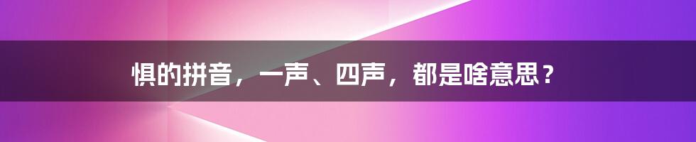 惧的拼音,一声、四声,都是啥意思?