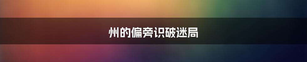 州的偏旁识破迷局