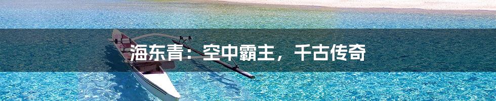 海东青:空中霸主,千古传奇