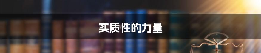 实质性的力量