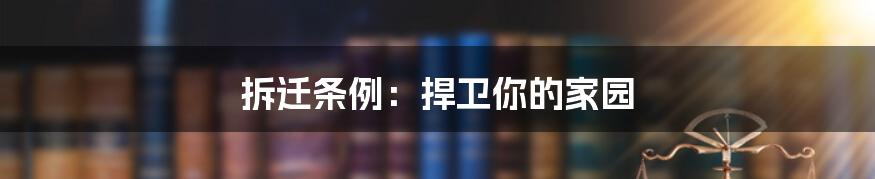 拆迁条例：捍卫你的家园