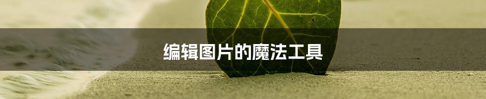 编辑图片的魔法工具