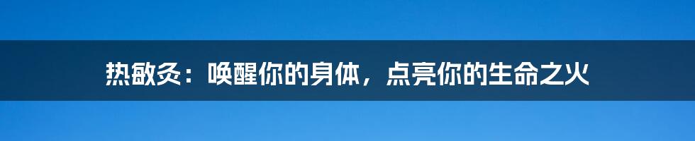 热敏灸：唤醒你的身体，点亮你的生命之火