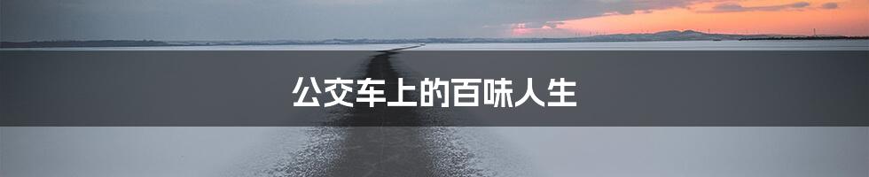 公交车上的百味人生