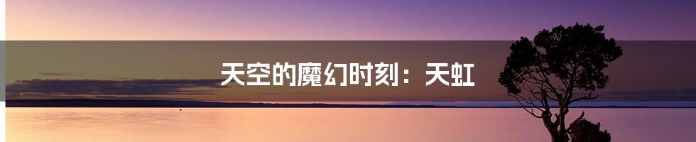 天空的魔幻时刻:天虹