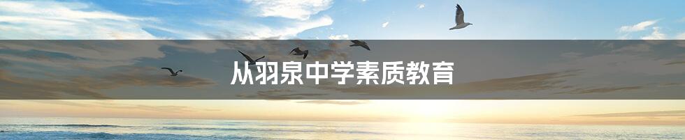 从羽泉中学素质教育