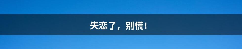 失恋了,别慌!