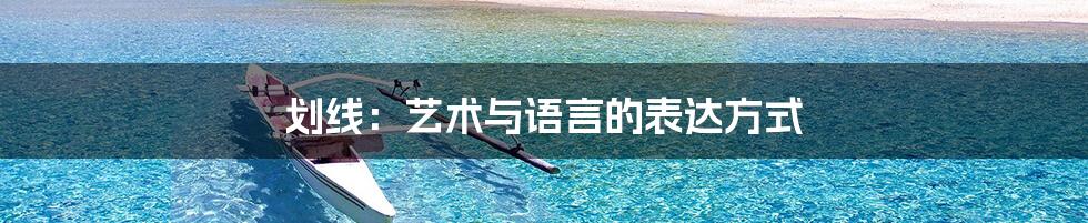 划线：艺术与语言的表达方式