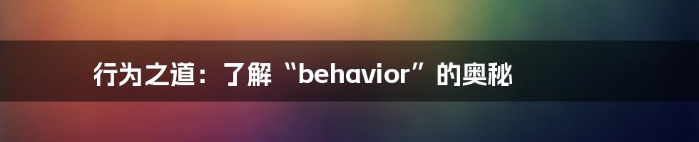 行为之道:了解“behavior”的奥秘